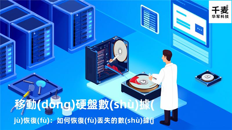 移動(dòng)硬盤數(shù)據(jù)恢復(fù)：如何恢復(fù)丟失的數(shù)據(jù)，找回重要文件